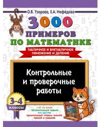 3000 примеров по математике. Контрольные и проверочные работы. 3-4 класс
