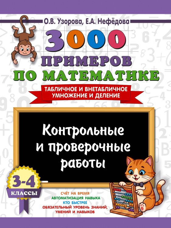 Обложка книги «3000 примеров по математике. Контрольные и проверочные работы. 3-4 класс» — Узорова Ольга Васильевна, ISBN 9785171908195