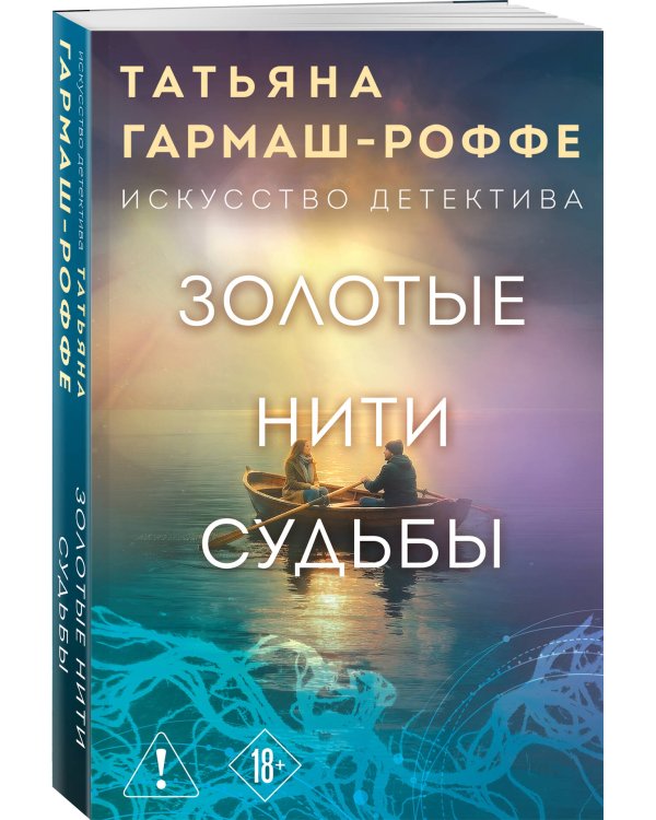 Золотые нити судьбы