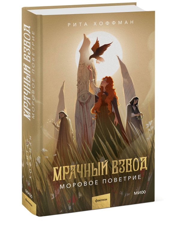 Мрачный Взвод. Моровое поветрие