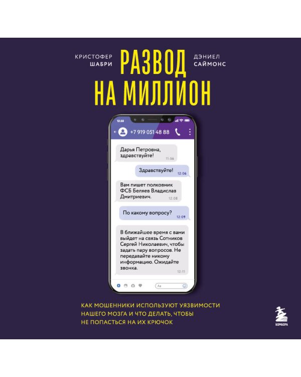 Развод на миллион. Как мошенники используют уязвимости нашего мозга и что делать, чтобы не попасться на их крючок