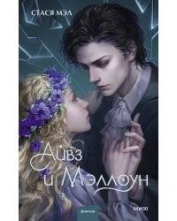 Айвз и Мэллоун