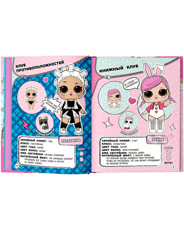 Большая энциклопедия L.O.L. Surprise!