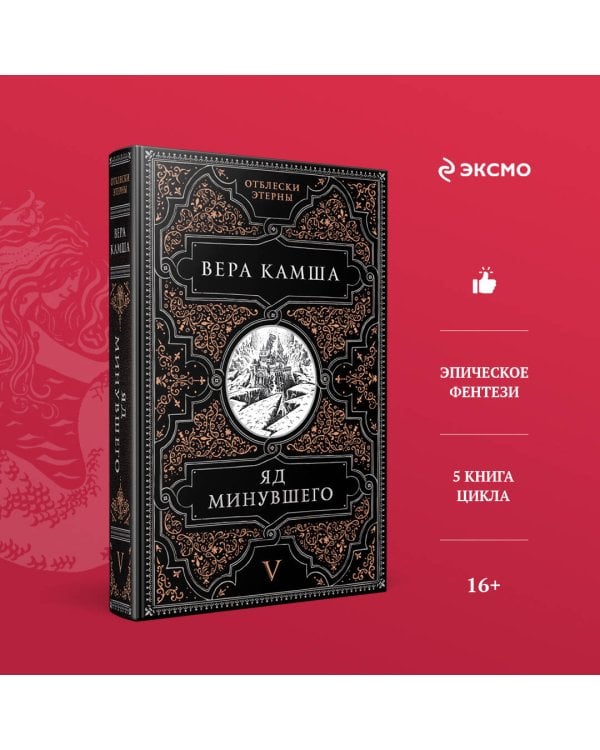 Яд минувшего