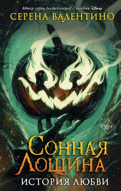 Сонная Лощина. История любви Сонная Лощина. История любви