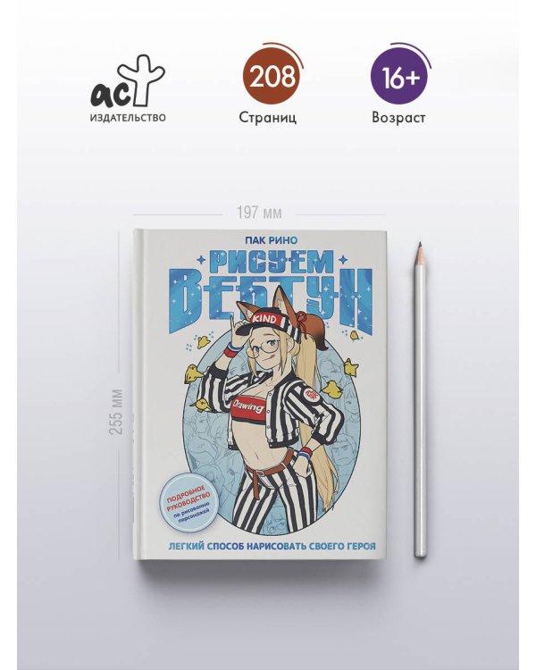 Рисуем вебтун: Легкий способ нарисовать своего героя