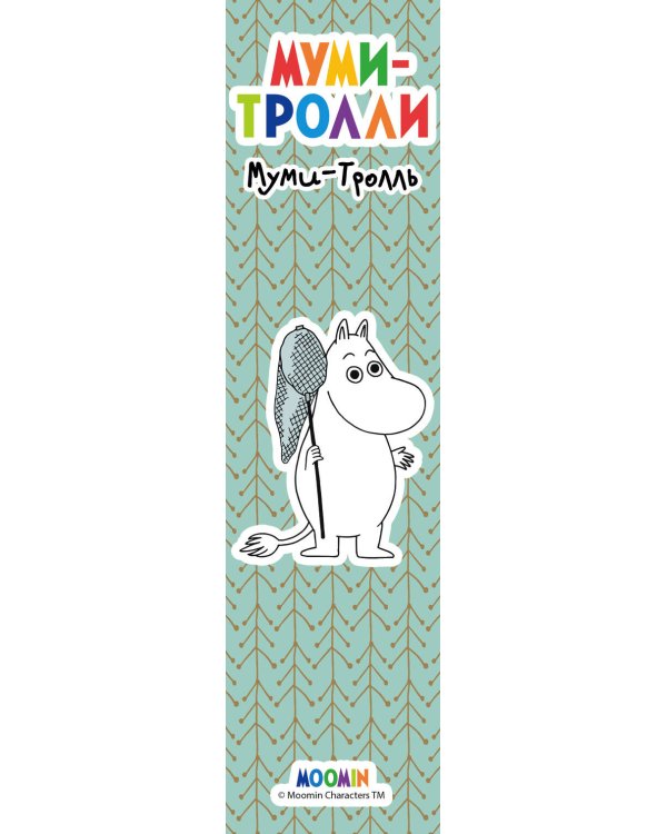 Закладка с резинкой. Муми-тролли. Муми-тролль и Фрекен Снорк (Арте)