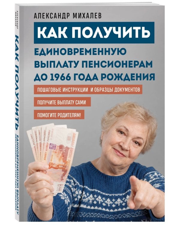 Дополнительное изображение книги «Как получить единовременную выплату пенсионерам до 1966 года рождения»