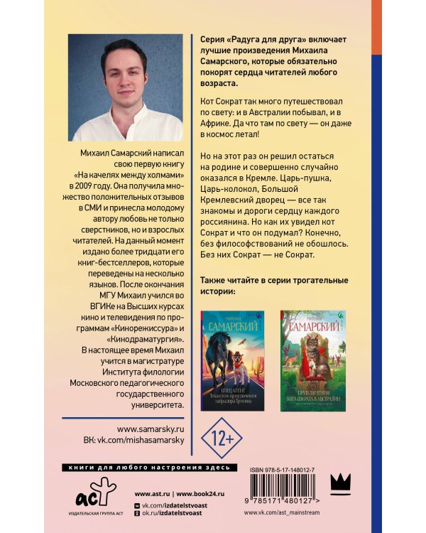 Приключения кота Сократа в Кремле