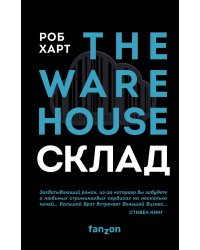Склад. The Warehouse