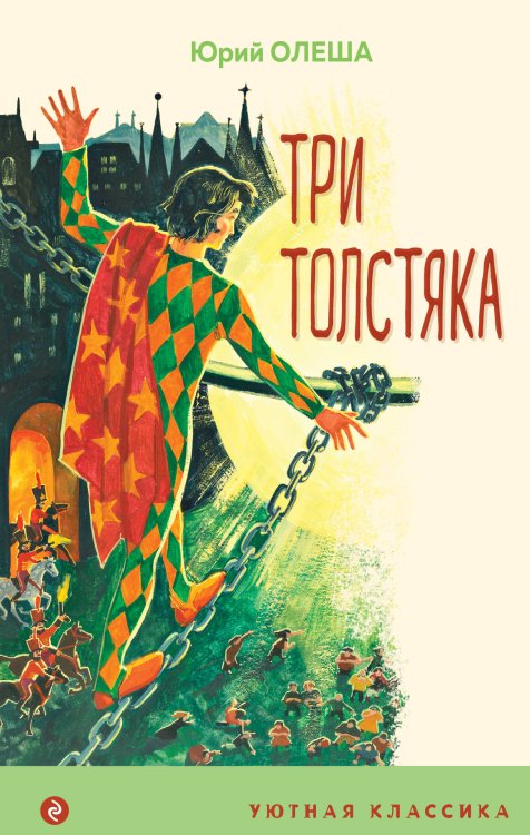 Уютная классика Три Толстяка