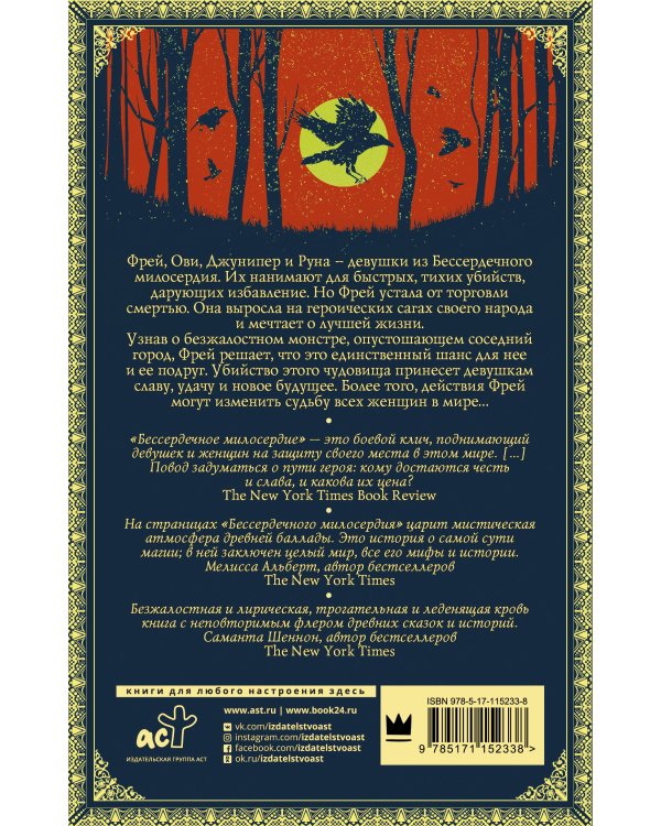 Бессердечное милосердие