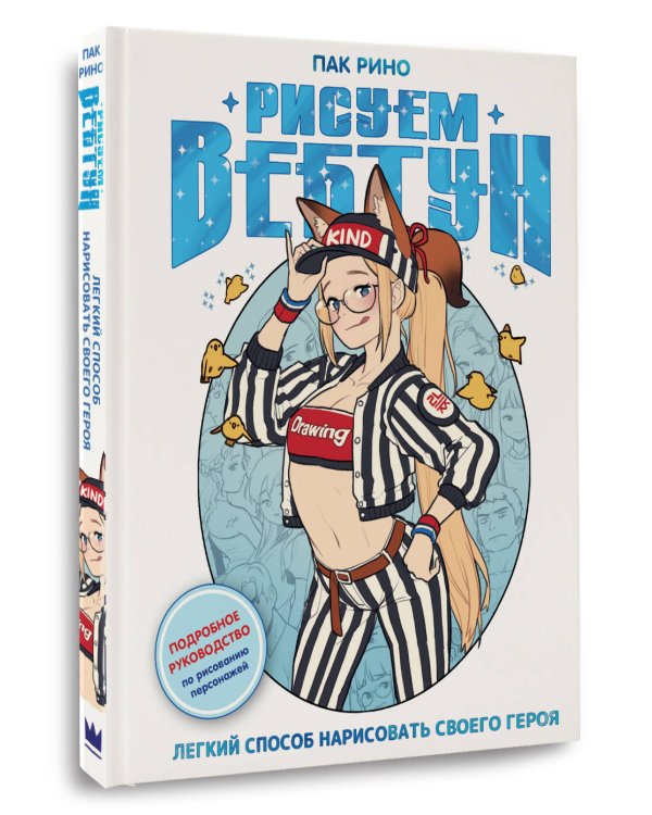 Рисуем вебтун: Легкий способ нарисовать своего героя