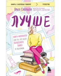 Лучше. Книга-мотиватор для тех, кто ждал волшебного пинка от Вселенной