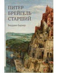 Питер Брейгель
