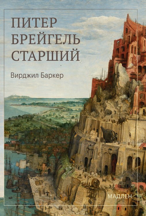 Обложка книги «Питер Брейгель» — Баркер Вирджил, ISBN 9785042459979