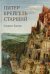 Обложка книги «Питер Брейгель» — Баркер Вирджил, ISBN 9785042459979