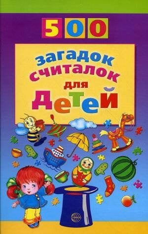 500 загадок, считалок для детей. Шорыгина Т.А.