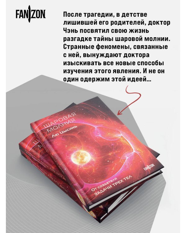 Дополнительное изображение книги «Шаровая молния»