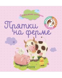 Пижамные истории. Прятки на ферме