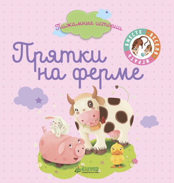Обложка книги «Пижамные истории. Прятки на ферме», ISBN 9785001153375