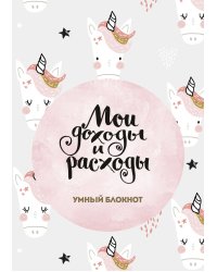 Мои доходы и расходы. Умный блокнот. Большой CashBook (Единороги)