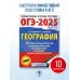 ОГЭ-2025. Это будет на экзамене ОГЭ-2025. География. 10 тренировочных вариантов экзаменационных работ для подготовки к основному государственному экзамену