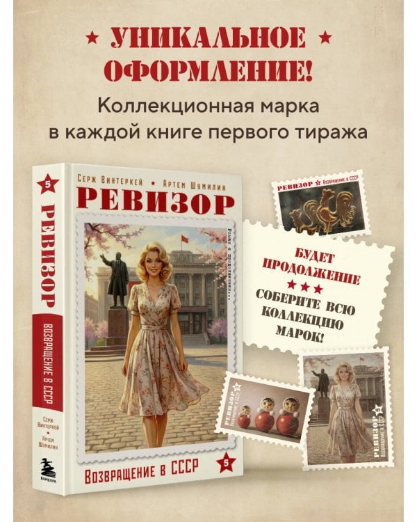 Ревизор. Возвращение в СССР. Часть 5