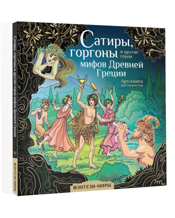 Сатиры, горгоны и другие герои мифов Древней Греции