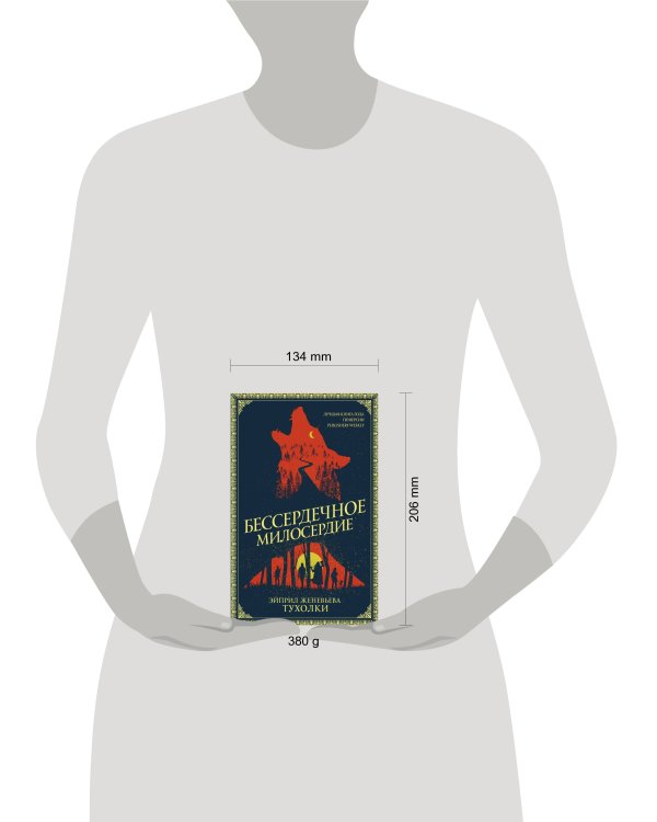 Бессердечное милосердие