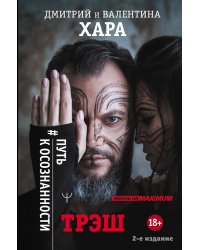Трэш. #Путь к осознанности. 2-е издание