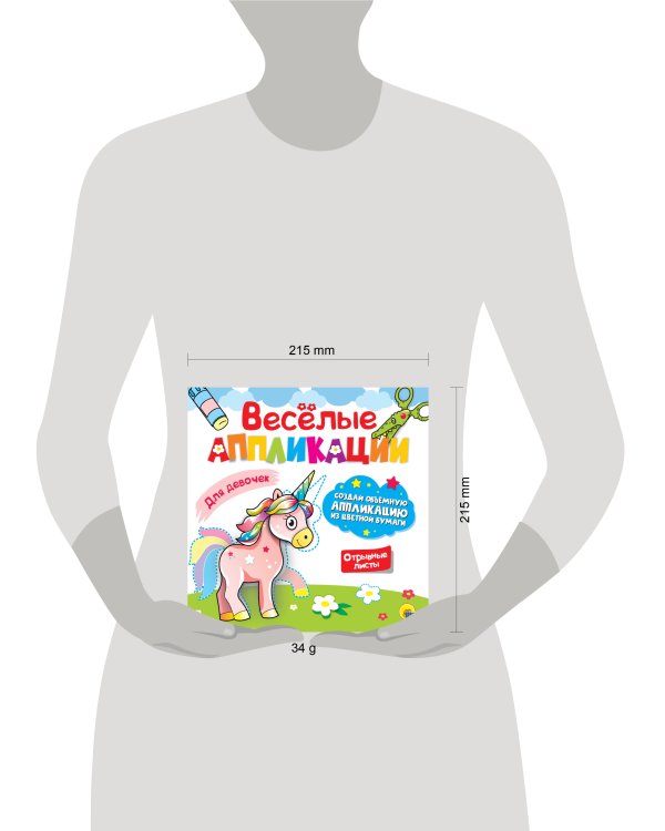 ВЕСЁЛЫЕ АППЛИКАЦИИ. ДЛЯ ДЕВОЧЕК