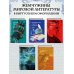 Время для классики Король Артур и его рыцари Круглого стола (с ил.)