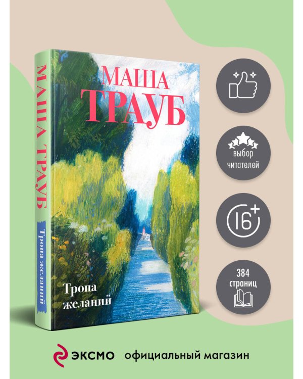 Тропа желаний