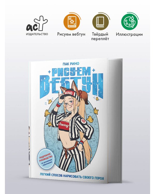 Рисуем вебтун: Легкий способ нарисовать своего героя