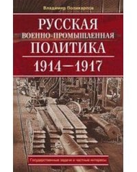 Русская военно-промышленная политика