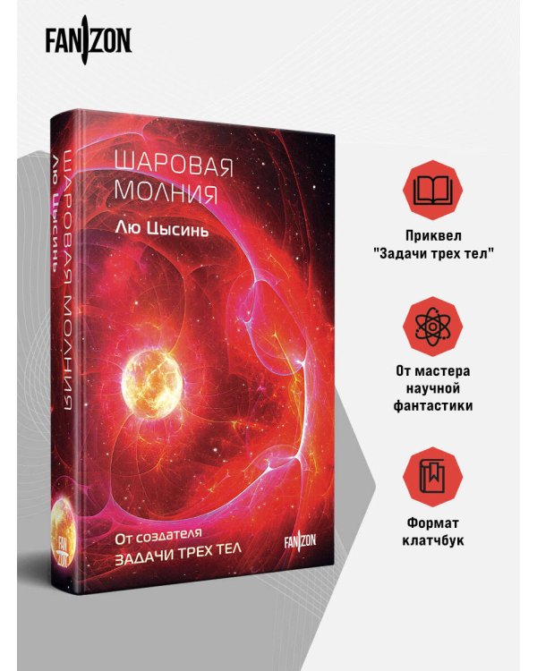 Дополнительное изображение книги «Шаровая молния»