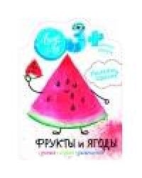 Наклейки Лила Лу 3+ Фрукты и ягоды