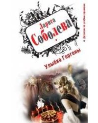 Улыбка Горгоны: роман