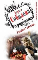 Обложка книги «Улыбка Горгоны: роман» — Соболева Лариса Павловна, ISBN 9785699469703