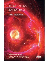 Шаровая молния