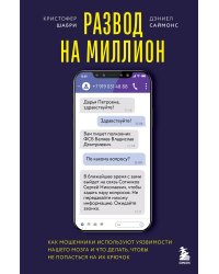 Развод на миллион. Как мошенники используют уязвимости нашего мозга и что делать, чтобы не попасться на их крючок