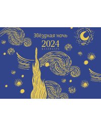 Магистраль. Ван Гог. Звездная ночь. Настольный календарь на 2024 год (горизонтальный)