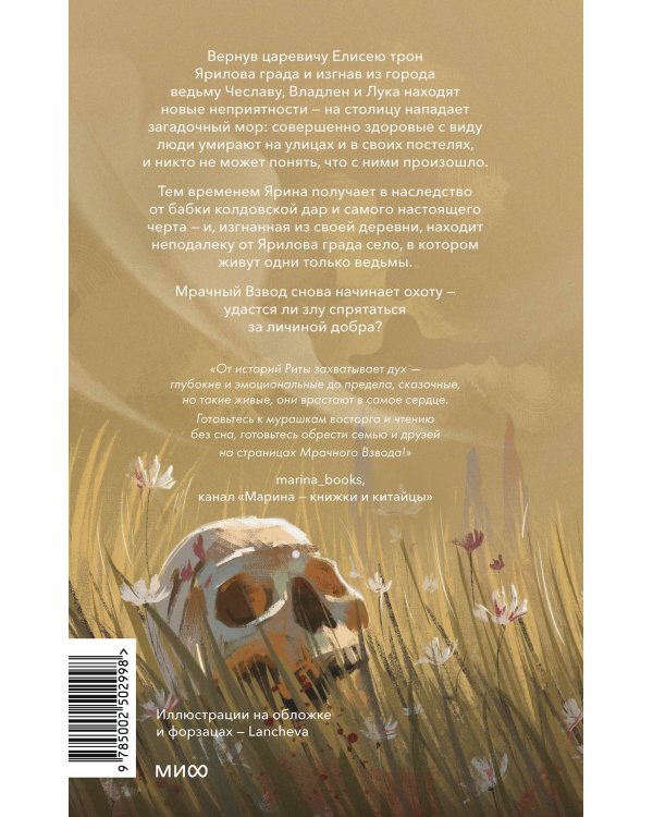 Мрачный Взвод. Моровое поветрие