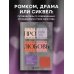 Про любовь. Как выбрать идеальный сценарий отношений и стать режиссером своей истории