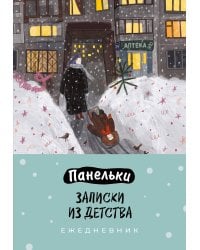 Панельки. Записки из детства. Ежедневник недатированный (А5, 72 л.)