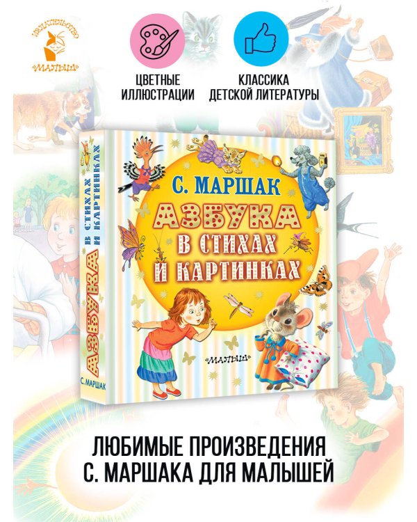 Азбука в стихах и картинках