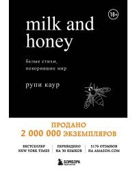 Milk and Honey. Белые стихи, покорившие мир