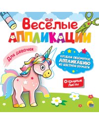 ВЕСЁЛЫЕ АППЛИКАЦИИ. ДЛЯ ДЕВОЧЕК