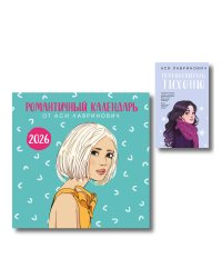 Комплект: Перевоспитать Тихоню + Романтичный календарь от Аси Лавринович на 2026 год